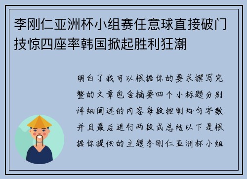 李刚仁亚洲杯小组赛任意球直接破门技惊四座率韩国掀起胜利狂潮 李刚仁亚洲杯小组赛任意球直接破门技惊四座率韩国掀起胜利狂潮