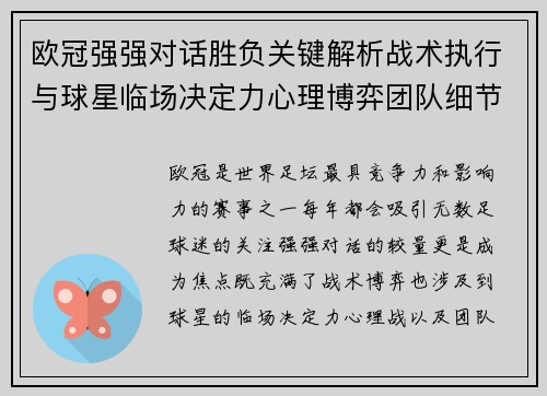 欧冠强强对话胜负关键解析战术执行与球星临场决定力心理博弈团队细节