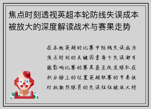 焦点时刻透视英超本轮防线失误成本被放大的深度解读战术与赛果走势
