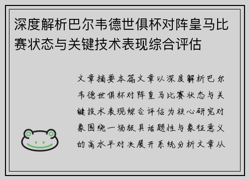 深度解析巴尔韦德世俱杯对阵皇马比赛状态与关键技术表现综合评估