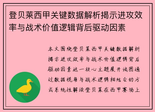 登贝莱西甲关键数据解析揭示进攻效率与战术价值逻辑背后驱动因素