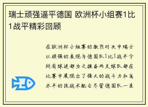 瑞士顽强逼平德国 欧洲杯小组赛1比1战平精彩回顾