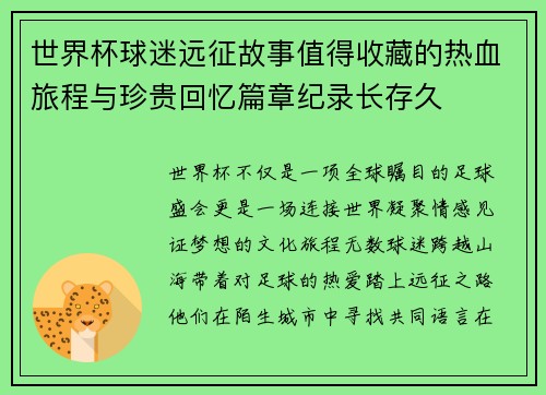 世界杯球迷远征故事值得收藏的热血旅程与珍贵回忆篇章纪录长存久